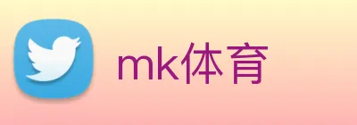 mk体育 logo